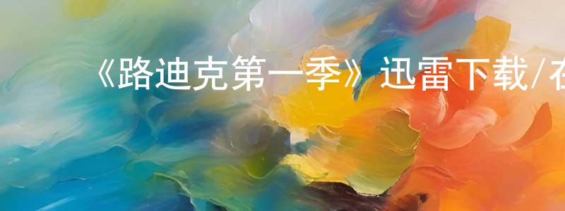 ﻿安晓青发布﻿《路迪克第一季》迅雷下载/在线观看-犯罪历史-美剧天堂